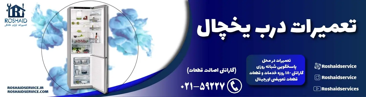 تعمیر درب یخچال ( ساید )